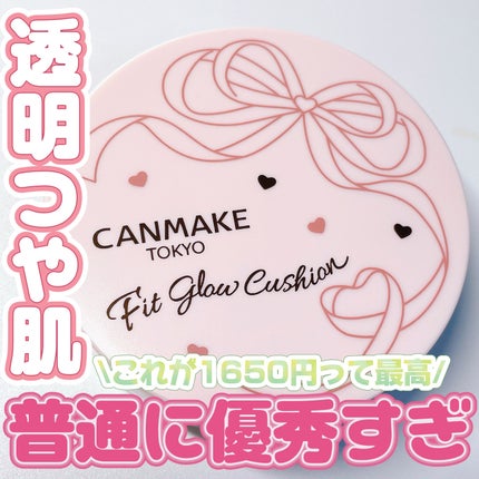 フィットグロウクッション/キャンメイク/クッションファンデーションを使ったクチコミ(1枚目)