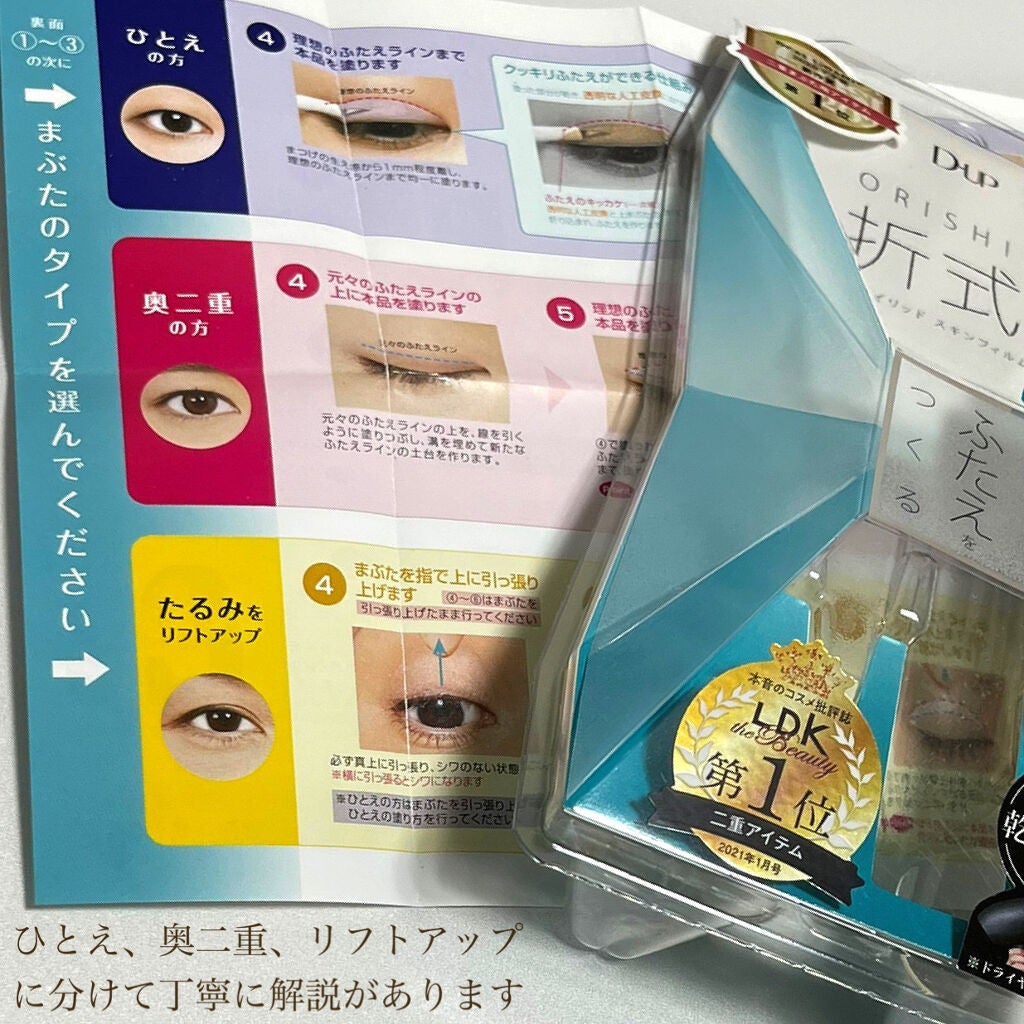 オリシキ アイリッドスキンフィルム /D-UP/二重まぶた用アイテムを使ったクチコミ(3枚目)