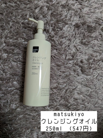 クレンジングオイル/matsukiyo/オイルクレンジングを使ったクチコミ(2枚目)