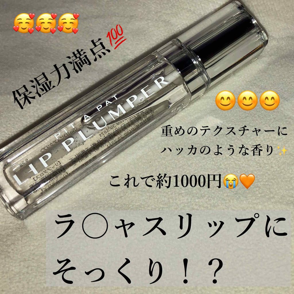 リッププランパー/PIT A PAT/リッププランパーを使ったクチコミ（1枚目）