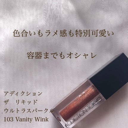 ザ リキッド アイシャドウ ウルトラスパークル/ADDICTION/リキッドアイシャドウを使ったクチコミ(1枚目)