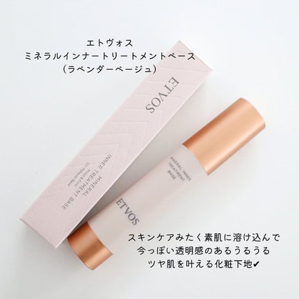 ミネラルインナートリートメントベース/エトヴォス/化粧下地を使ったクチコミ(2枚目)