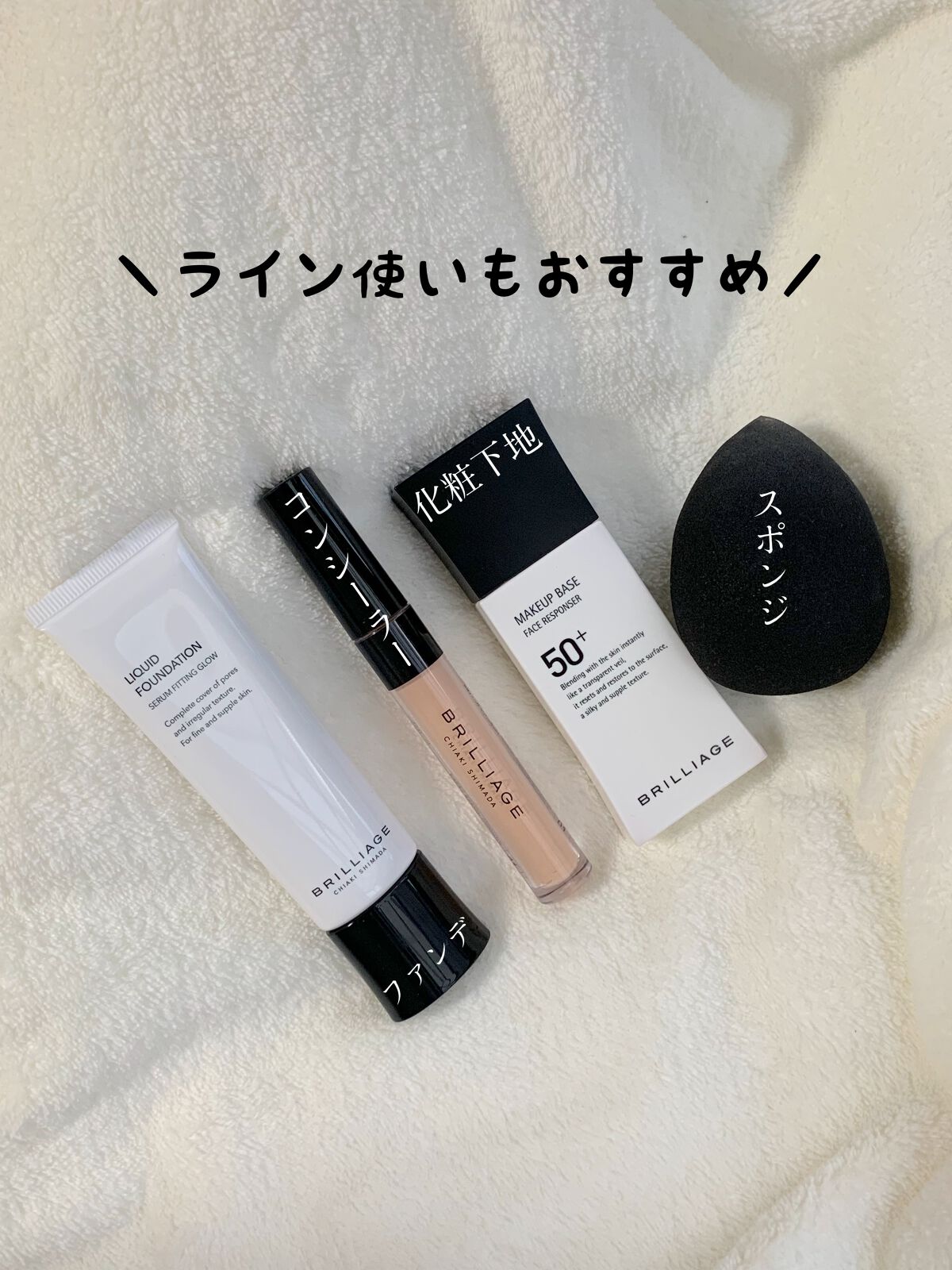 BRILLIAGE ポアレス化粧下地、ファンデーション、グロス テクニカルブレンダー|ブリリアージュの使い方を徹底解説 - 指