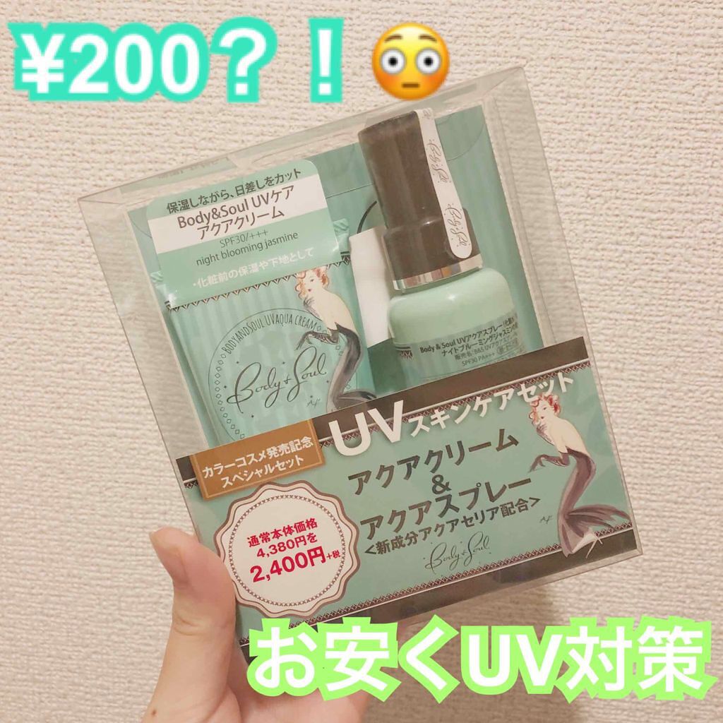 UVアクアクリーム/Body&Soul COSMETICS/化粧下地を使ったクチコミ（1枚目）