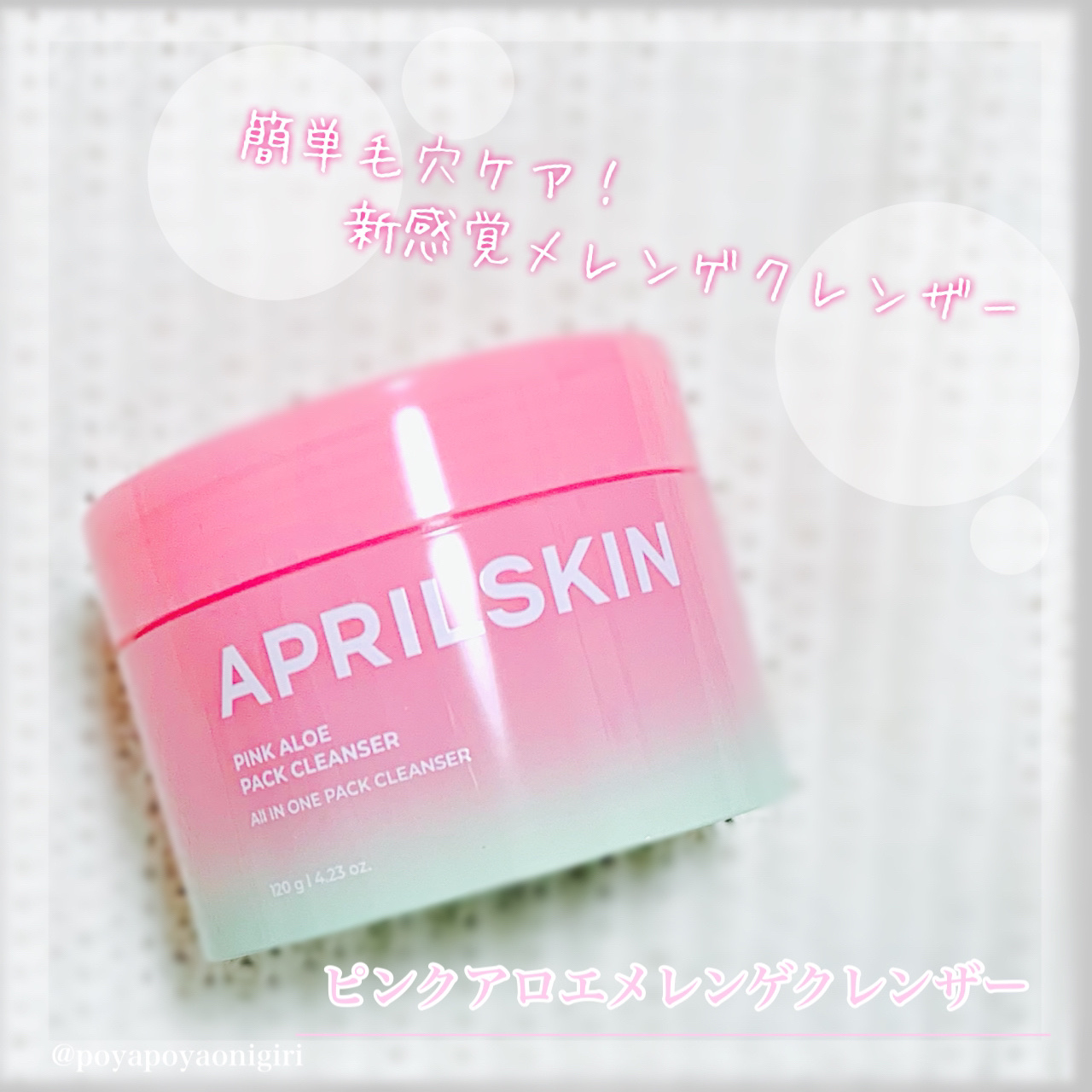 ピンクアロエメレンゲクレンザー/APRILSKIN/その他洗顔料を使ったクチコミ（1枚目）