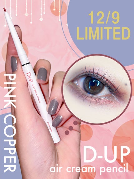 エアクリームペンシル /D-UP/ペンシルアイライナーを使ったクチコミ(1枚目)