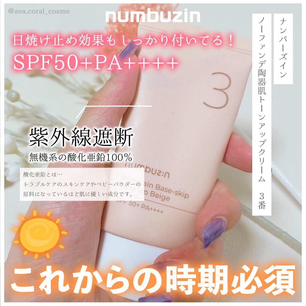 3番 ノーファンデ陶器肌トーンアップクリーム/numbuzin/化粧下地を使ったクチコミ（2枚目）