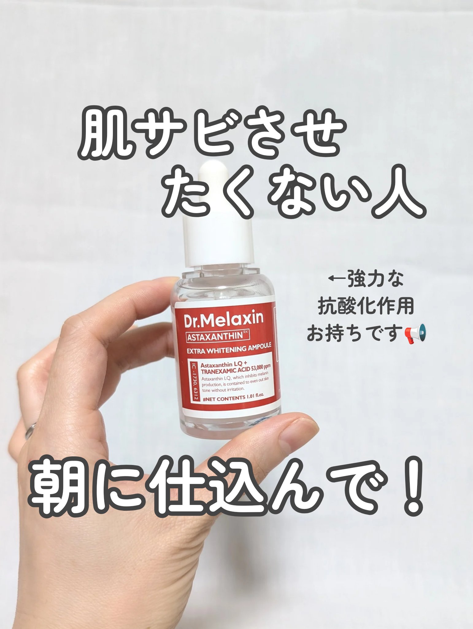 アスタキサンチンアンプル/Dr.Melaxin/美容液を使ったクチコミ（1枚目）