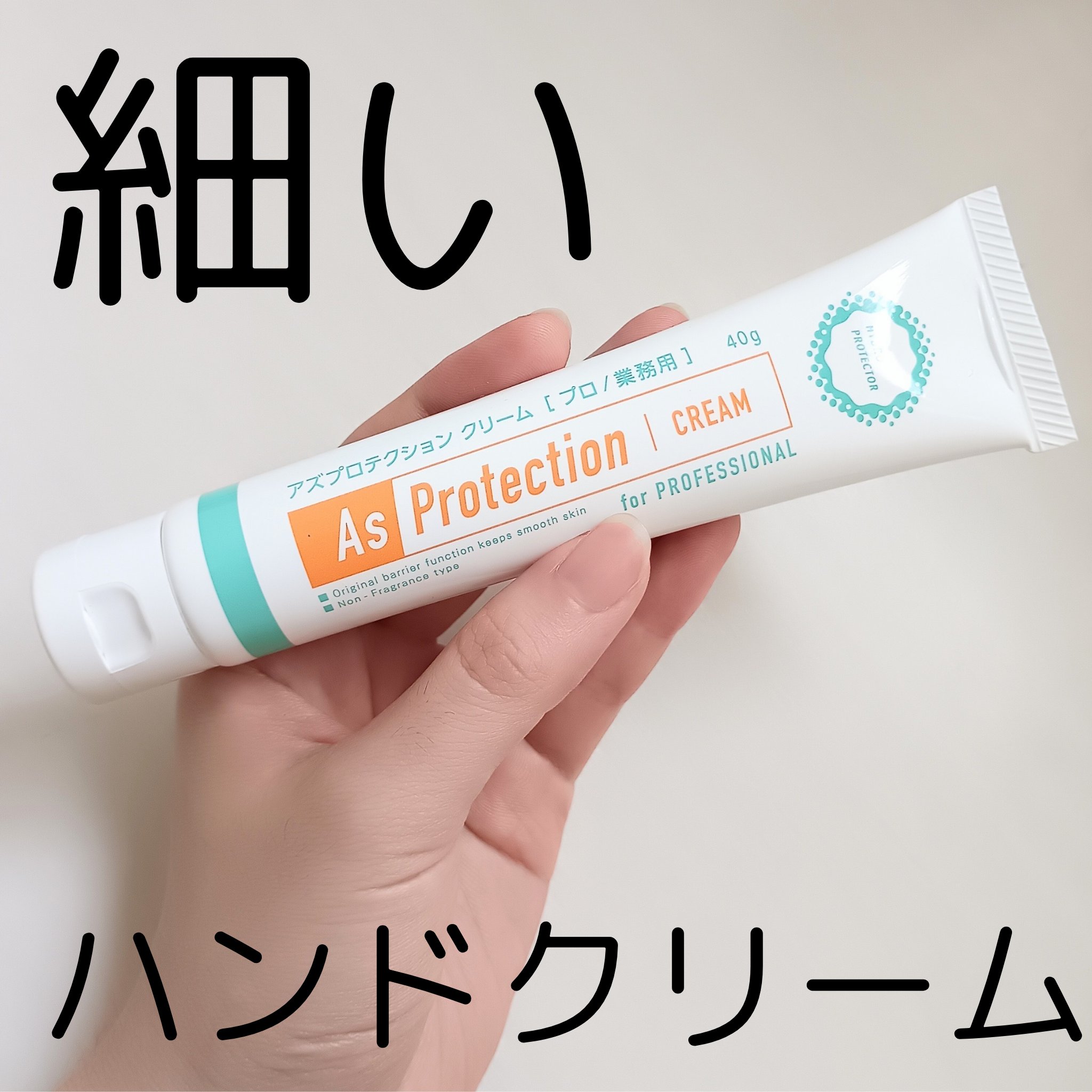 クリーム 無香料/アズプロテクション/ハンドクリームを使ったクチコミ（1枚目）