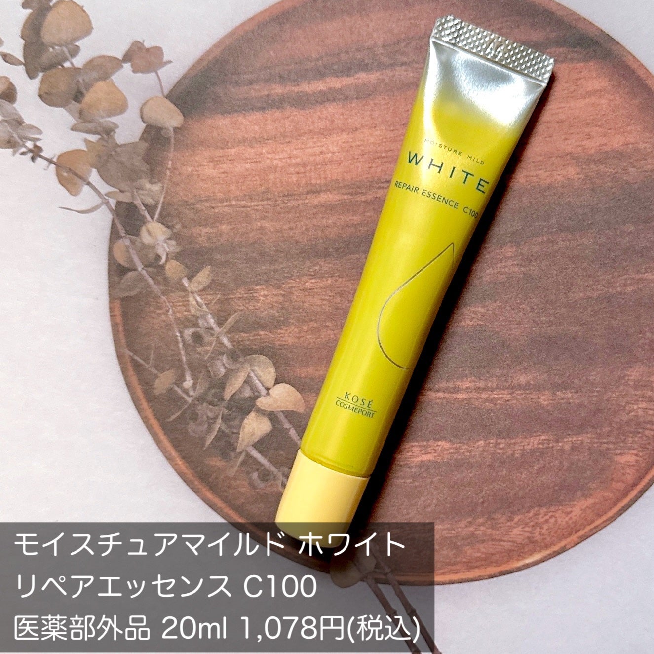 モイスチュアマイルドホワイトリペアエッセンス C100/モイスチュアマイルド ホワイト/美容液を使ったクチコミ(2枚目)