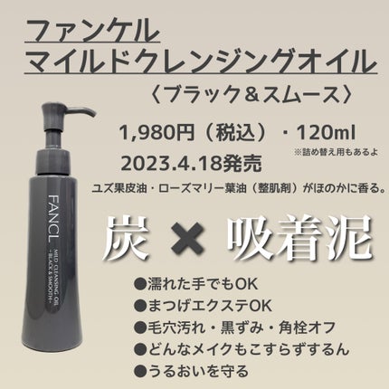 マイルドクレンジング オイル〈ブラック&スムース〉/ファンケル/オイルクレンジングを使ったクチコミ(2枚目)