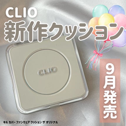 キル カバー ファンウェア クッション ザ オリジナル/CLIO/クッションファンデーションを使ったクチコミ(1枚目)