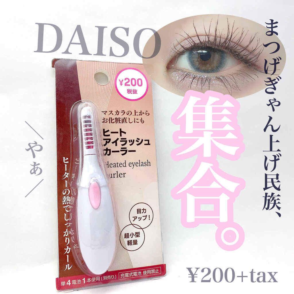 ヒートアイラッシュカーラー/DAISO/ホットビューラーを使ったクチコミ（1枚目）