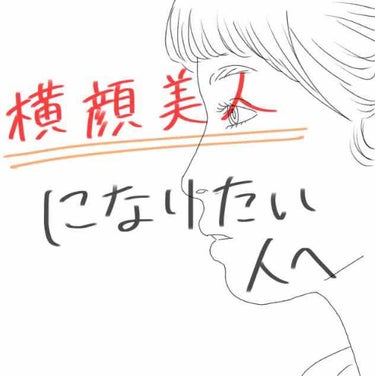 横顔美人になりたい人へ②

①投稿してありますので、そちらから見て頂けると幸いです！



そう、ちょっとこれを意識するだけで、少しずつ、誰も気付かなくても、着実に横顔ブスから脱却していけるんです…！
