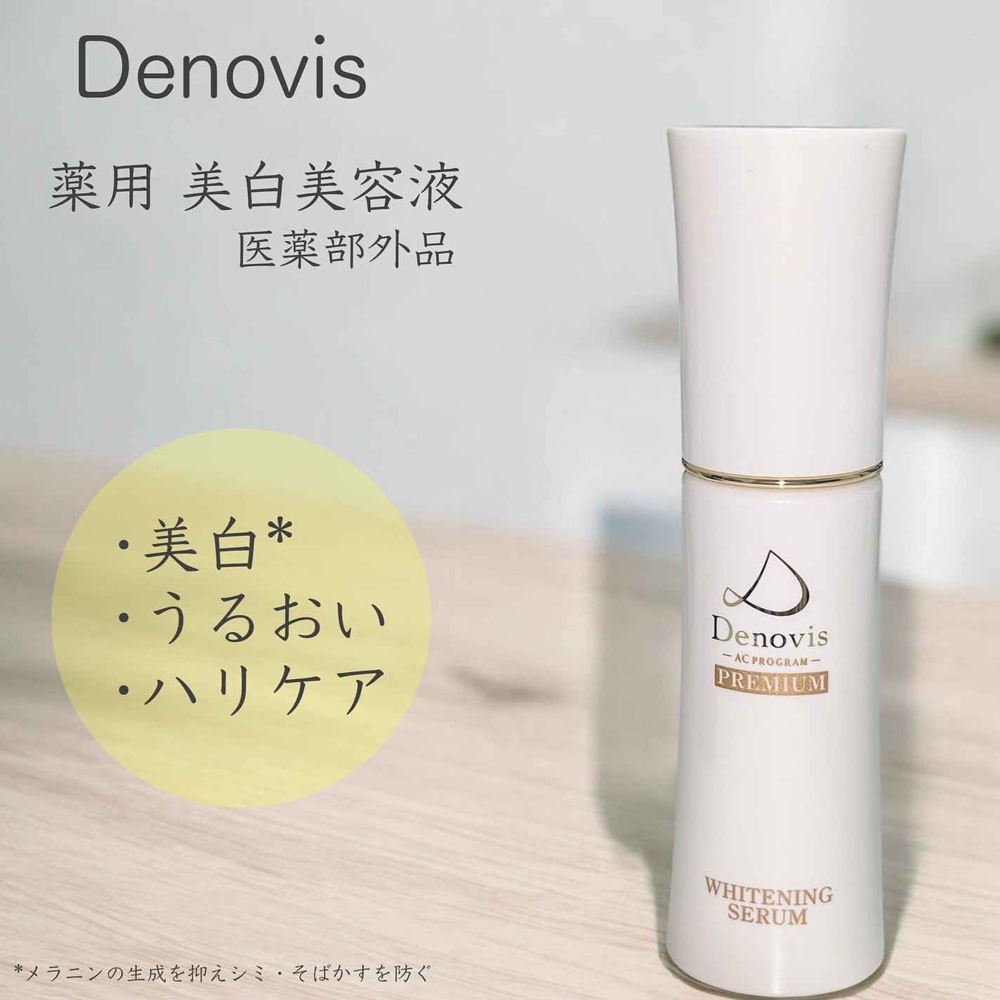 薬用美白美容液/Denovis/美容液を使ったクチコミ(1枚目)