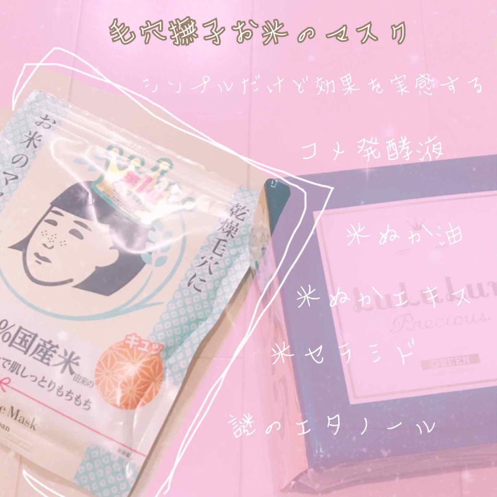 お米のマスク/毛穴撫子/シートマスク・パックを使ったクチコミ（3枚目）