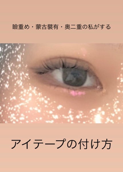 アイテープ(絆創膏タイプ、レギュラー、70枚)/DAISO/二重まぶた用アイテムを使ったクチコミ(1枚目)