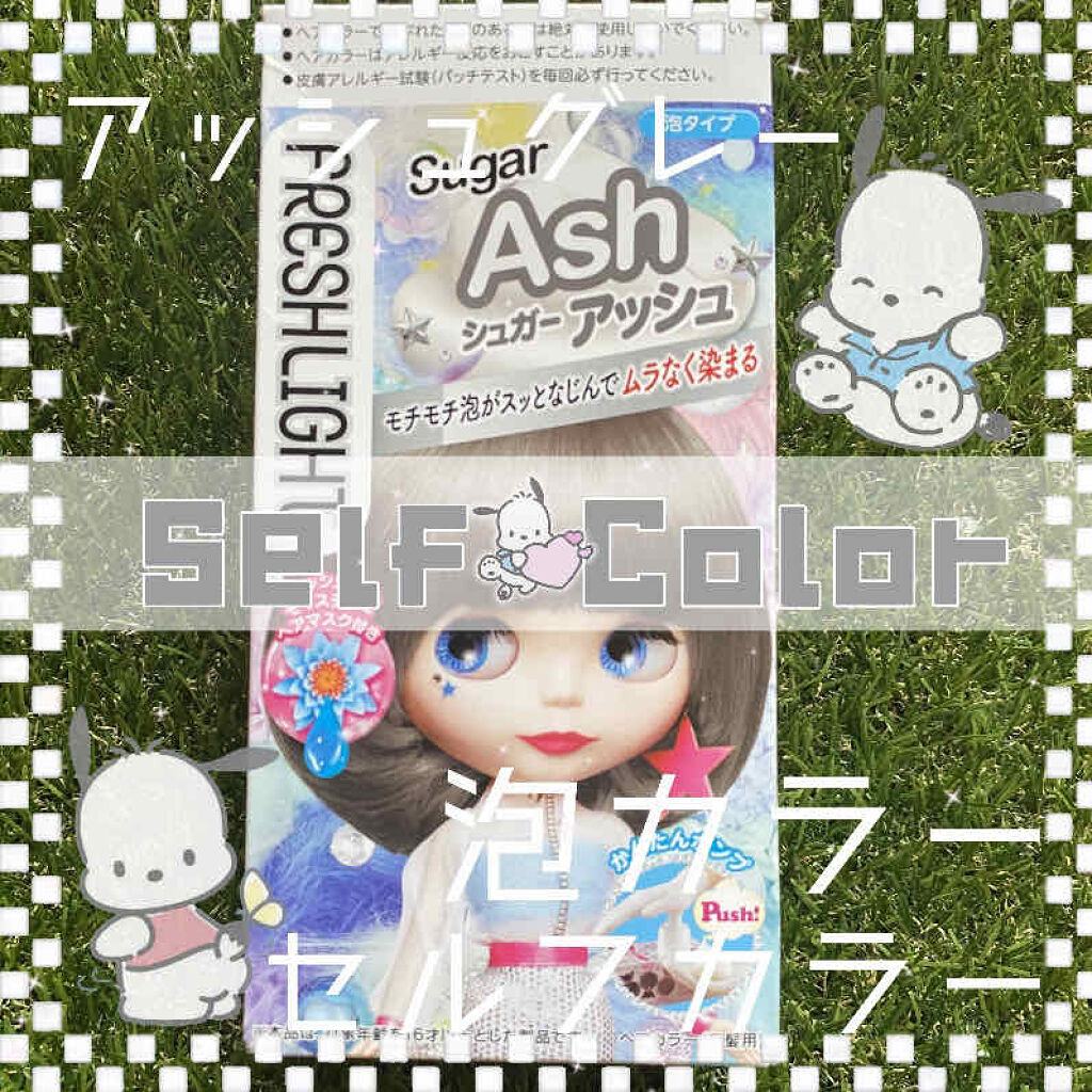 泡タイプカラー/フレッシュライト/ヘアカラーを使ったクチコミ（1枚目）