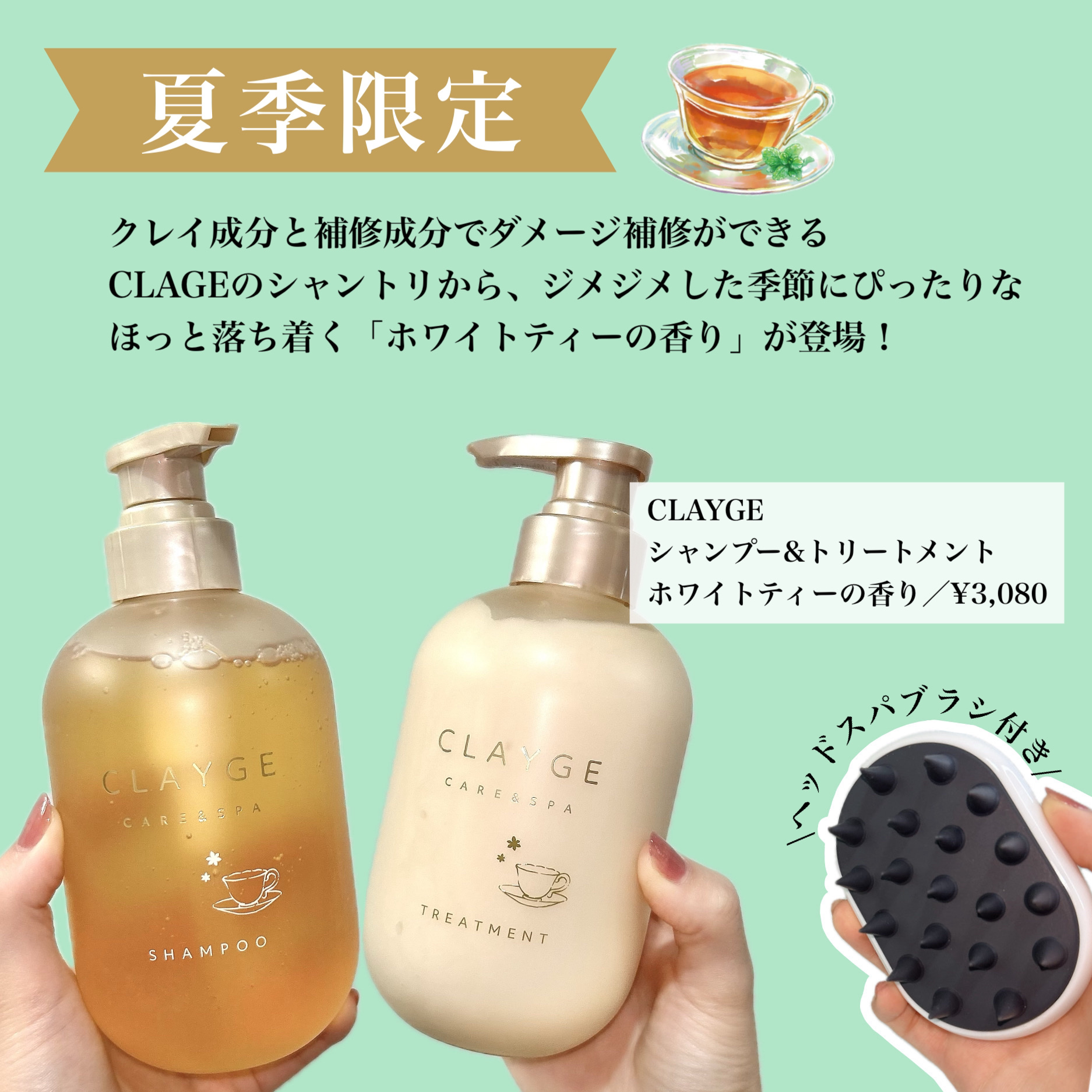 シャンプー＆トリートメント 夏期限定ホワイトティーの香り ヘッドスパブラシ付きセット/CLAYGE/市販シャンプーを使ったクチコミ（2枚目）
