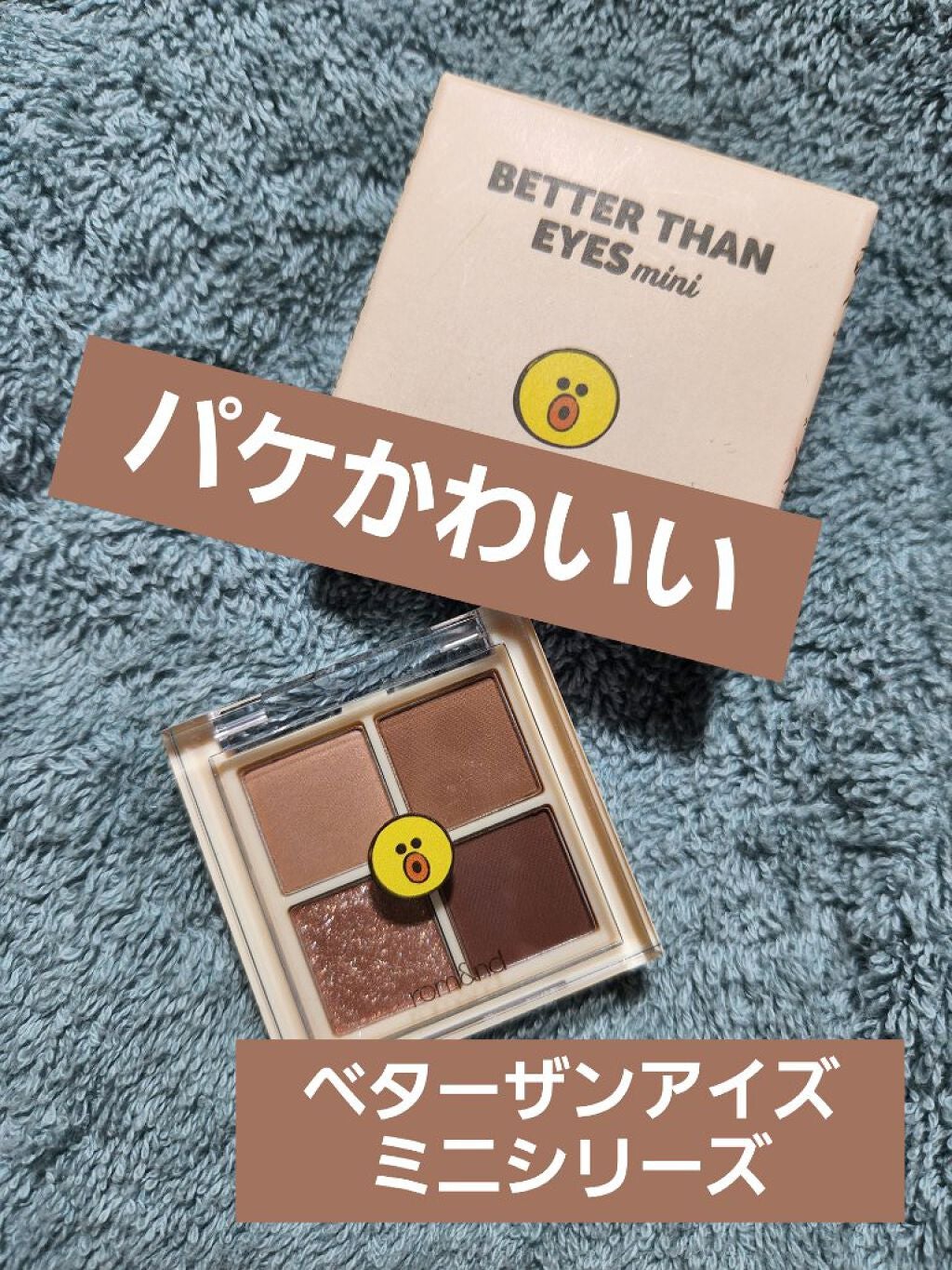 ベターザンアイズ ミニ/rom&nd/アイシャドウパレットを使ったクチコミ(1枚目)