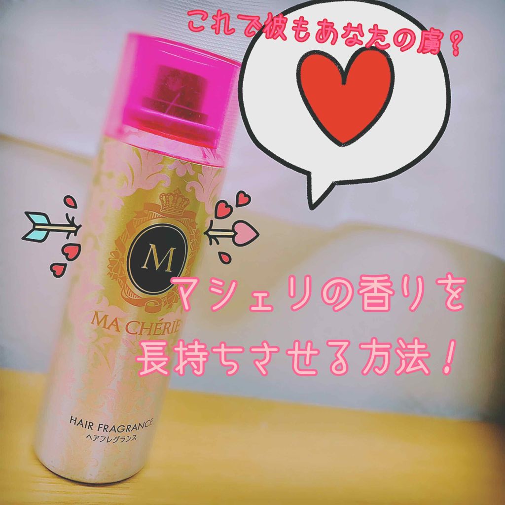 ヘアフレグランス EX/MACHERIE/プレスタイリング・寝ぐせ直しを使ったクチコミ（1枚目）