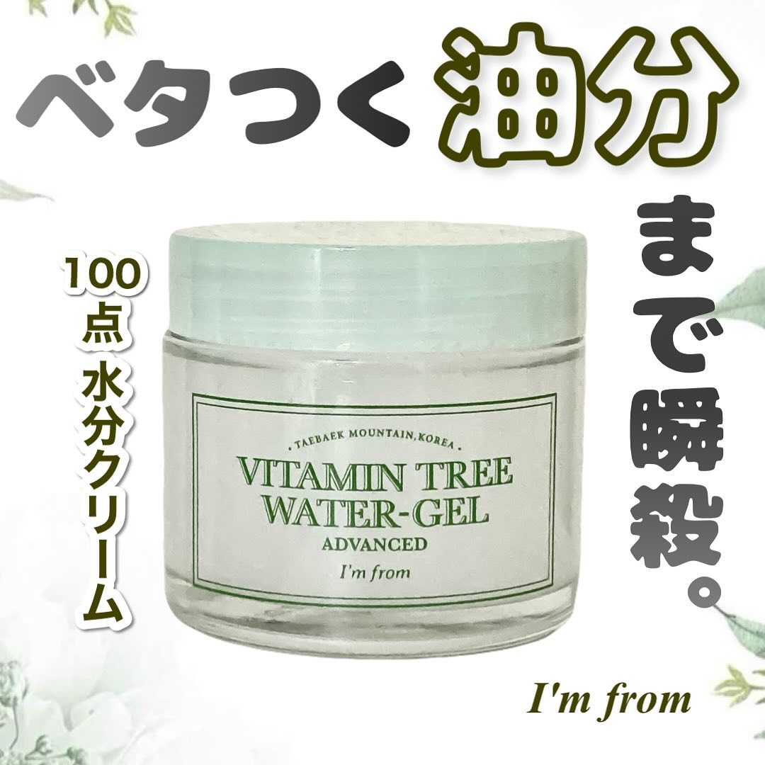ビタミンウォータージェルアドバンスド/I'm from/フェイスクリームを使ったクチコミ（1枚目）