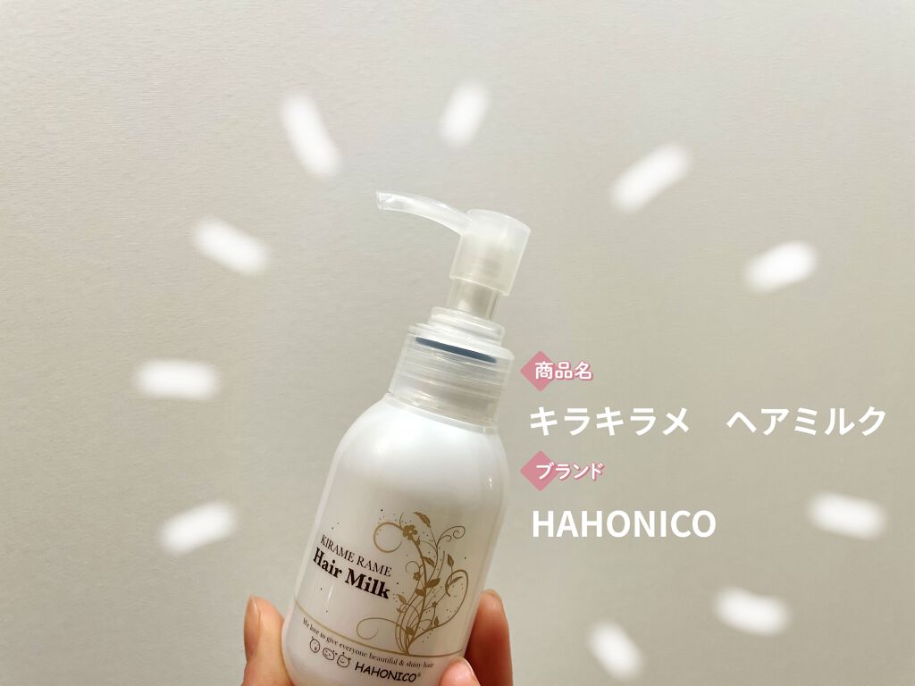 キラメラメ ヘアミルク/HAHONICO/ヘアミルクを使ったクチコミ（2枚目）
