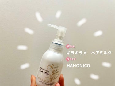 キラメラメ ヘアミルク/HAHONICO/ヘアミルクを使ったクチコミ（2枚目）