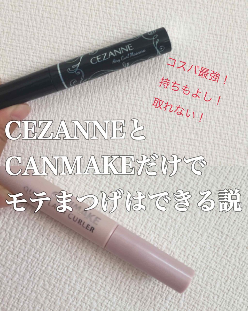 エアリーカールマスカラ/CEZANNE/マスカラを使ったクチコミ（1枚目）
