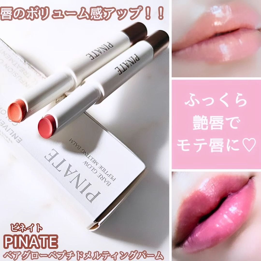 ベアグローペプチドメルティングバーム/PINATE/リップグロスを使ったクチコミ(1枚目)