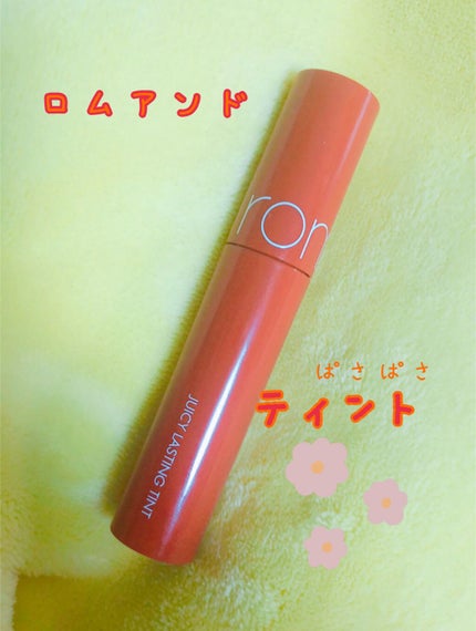 ジューシーラスティングティント/rom&nd/リップティントを使ったクチコミ(1枚目)