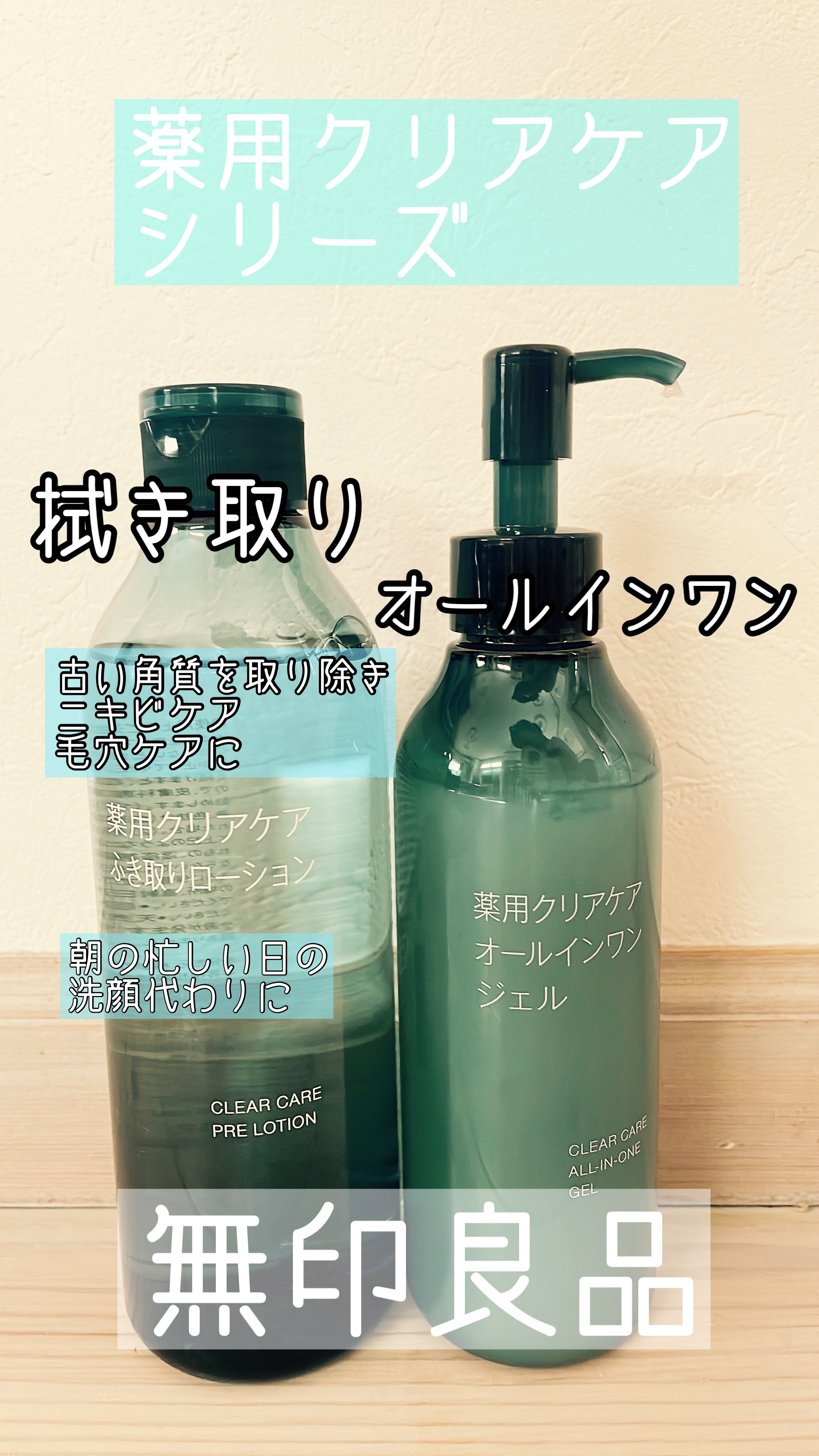 試してみた】無印良品 薬用クリアケアオールインワンジェルの効果・肌