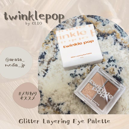 TWINKLE POP Pearl Flex Glitter Eye Palette/CLIO/アイシャドウパレットを使ったクチコミ(1枚目)