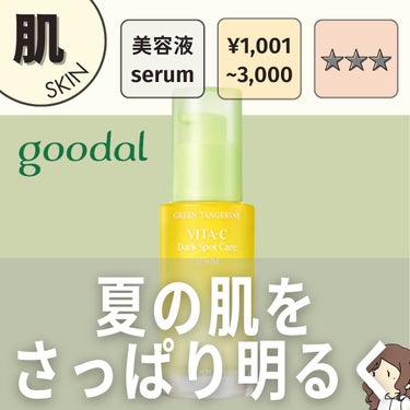 グリーンタンジェリン ビタC ダークスポットケアセラム 40ml/goodal/美容液を使ったクチコミ（1枚目）