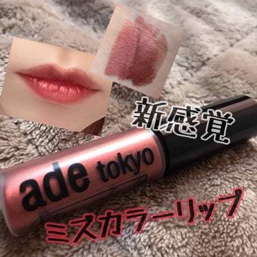 しん on LIPS 「LOFTで発売されていたアデトーキョーのミズカラーリップです。..」（1枚目）