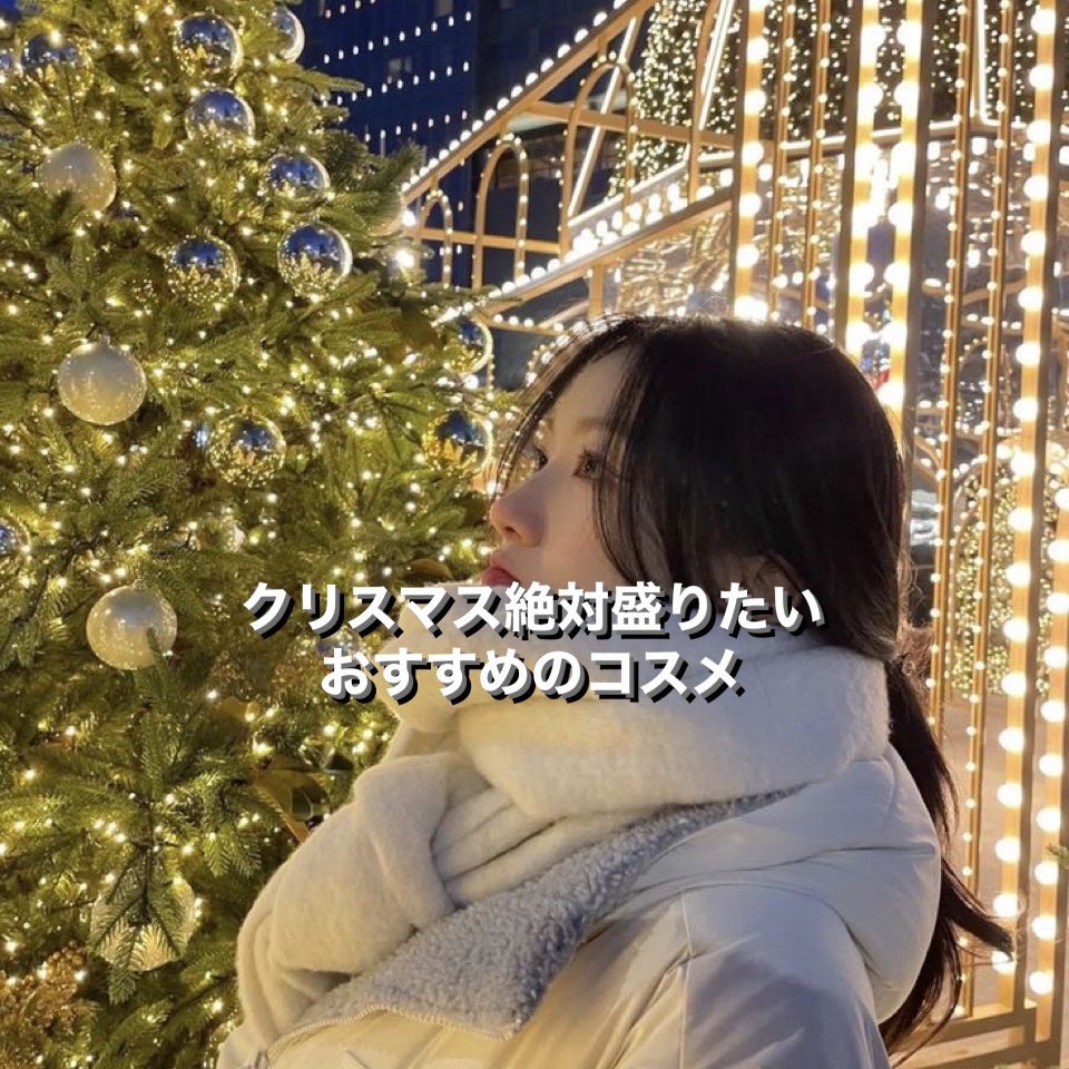 ゆず on LIPS 「クリスマス盛りたい人必見!コスメ編他にヘアケア編とスキンケア編..」(1枚目)