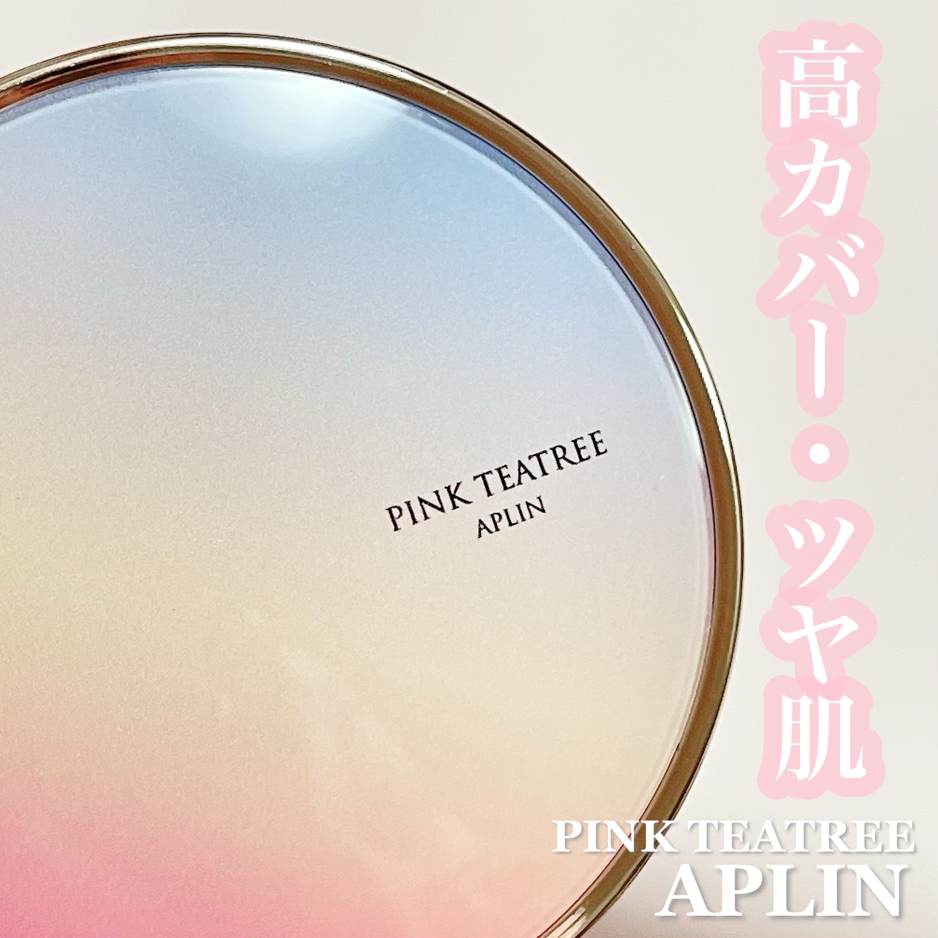 ピンクティーツリーカバーアップグロウクッション/APLIN/クッションファンデーションを使ったクチコミ（1枚目）