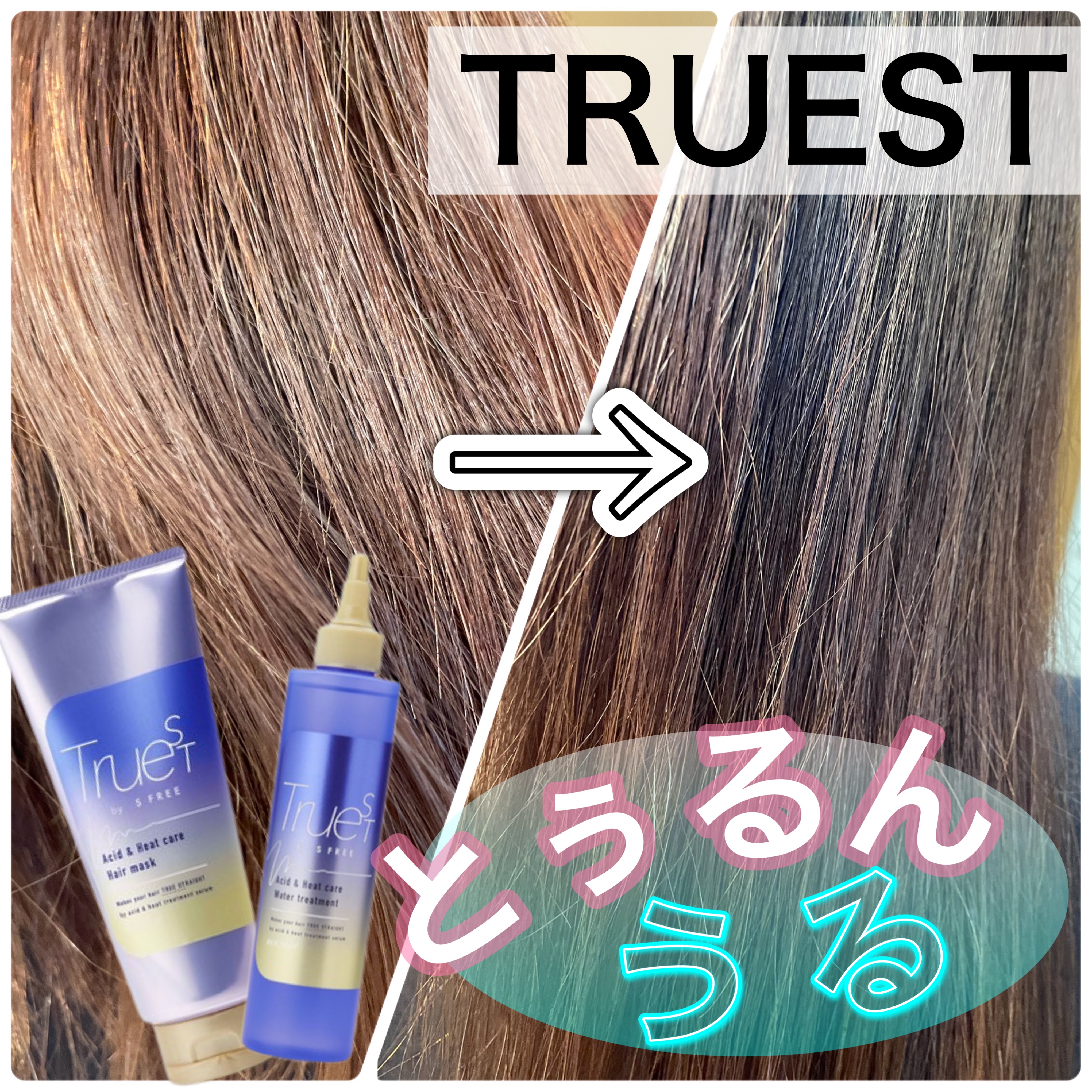酸熱TRヘアマスク/TRUEST/ヘアマスク・ヘアパックを使ったクチコミ（1枚目）