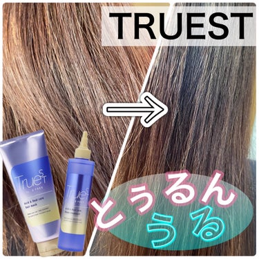 TRUEST 酸熱TRヘアマスクのクチコミ「サロンのような仕上がり💁うるちゅる髪♥️



• ───── ✾ ───── •


TRU.....」（1枚目）