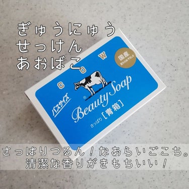 青箱 (さっぱり)/カウブランド/ボディ石鹸を使ったクチコミ（1枚目）