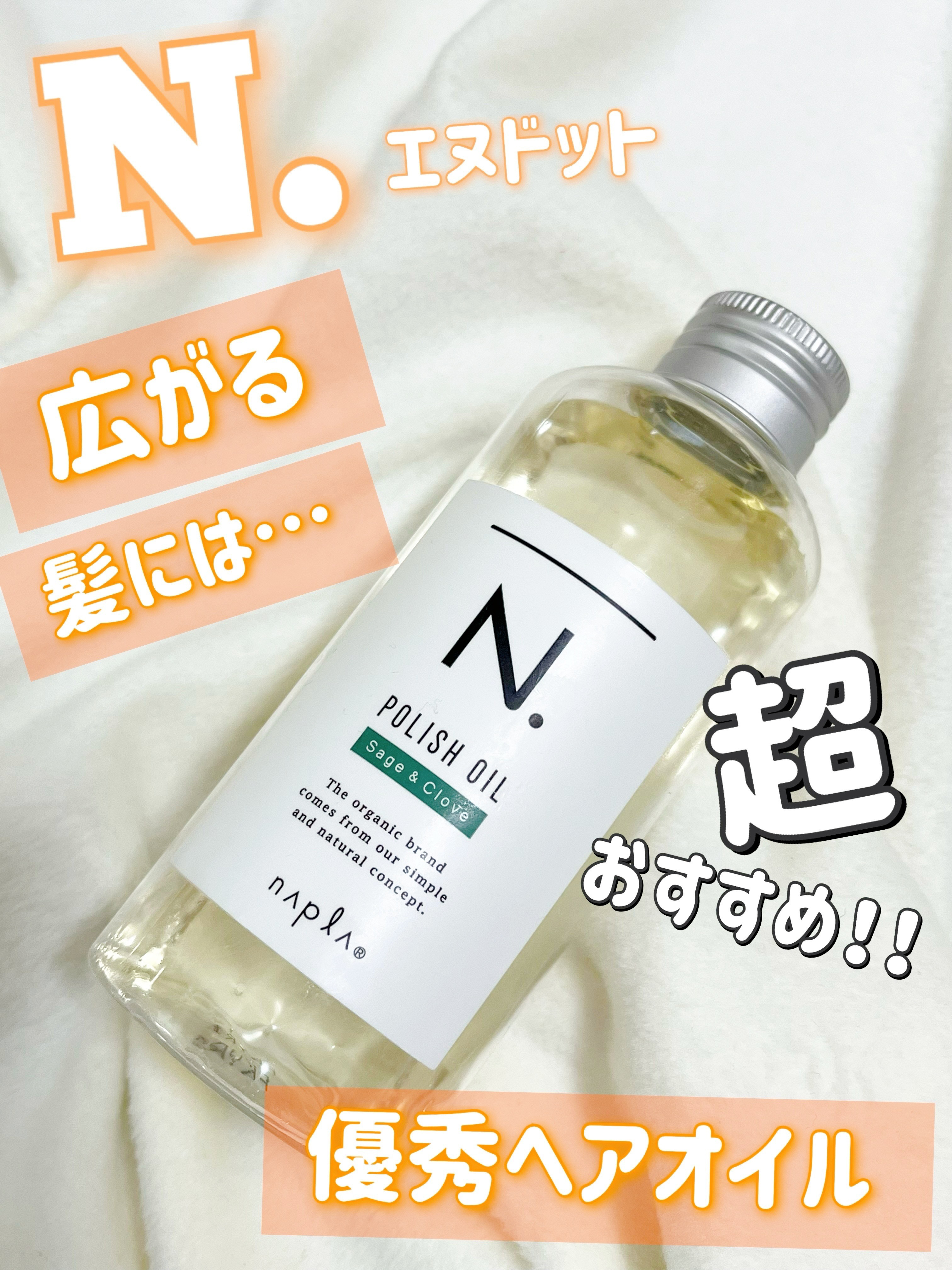 N. ポリッシュオイル/N./ヘアオイルを使ったクチコミ（1枚目）