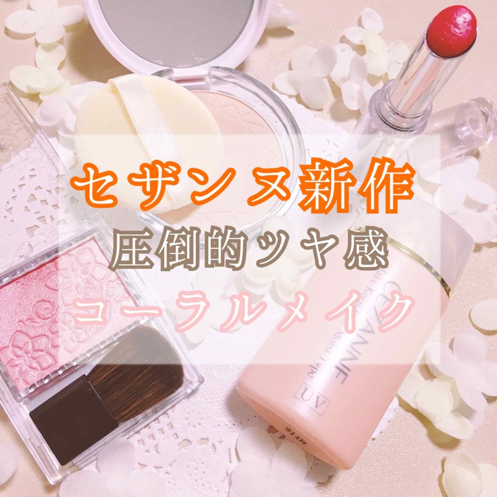 ラスティンググロスリップ/CEZANNE/口紅を使ったクチコミ(1枚目)