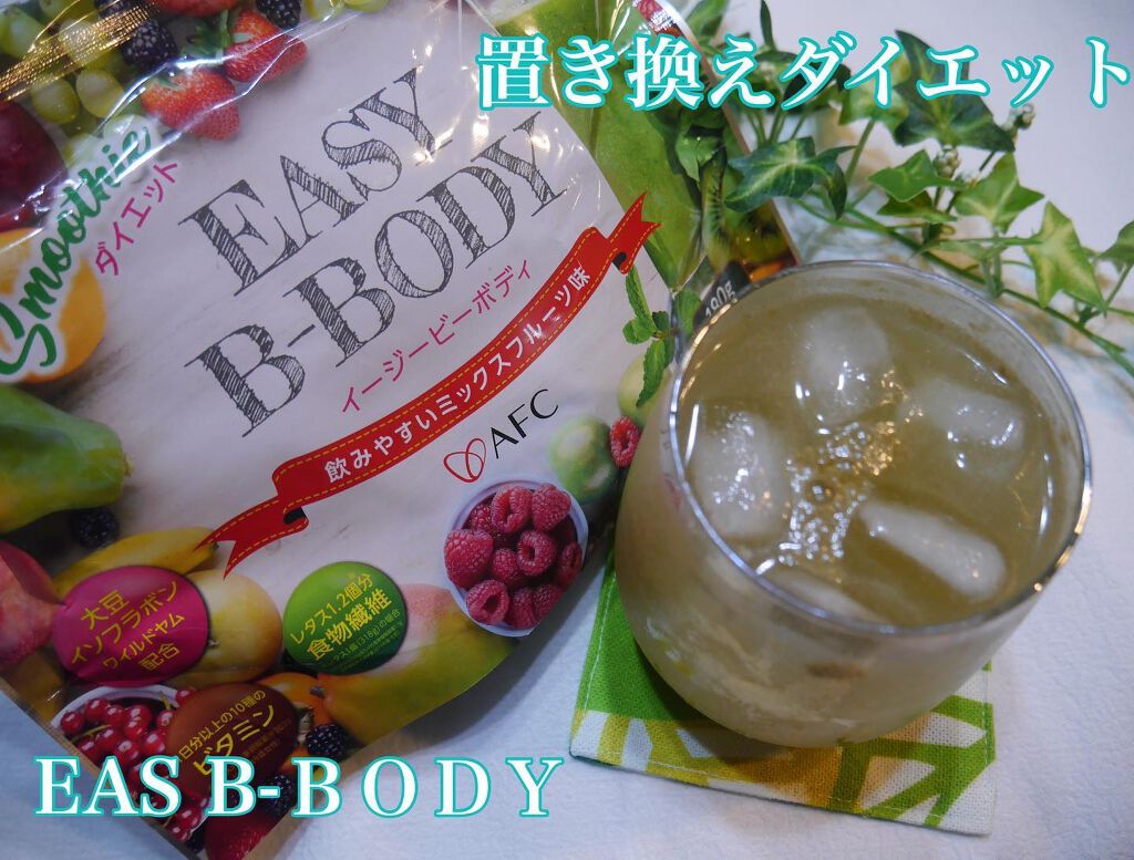 EASY B-BODY(イージービーボディ)/エーエフシー/スムージーを使ったクチコミ(1枚目)