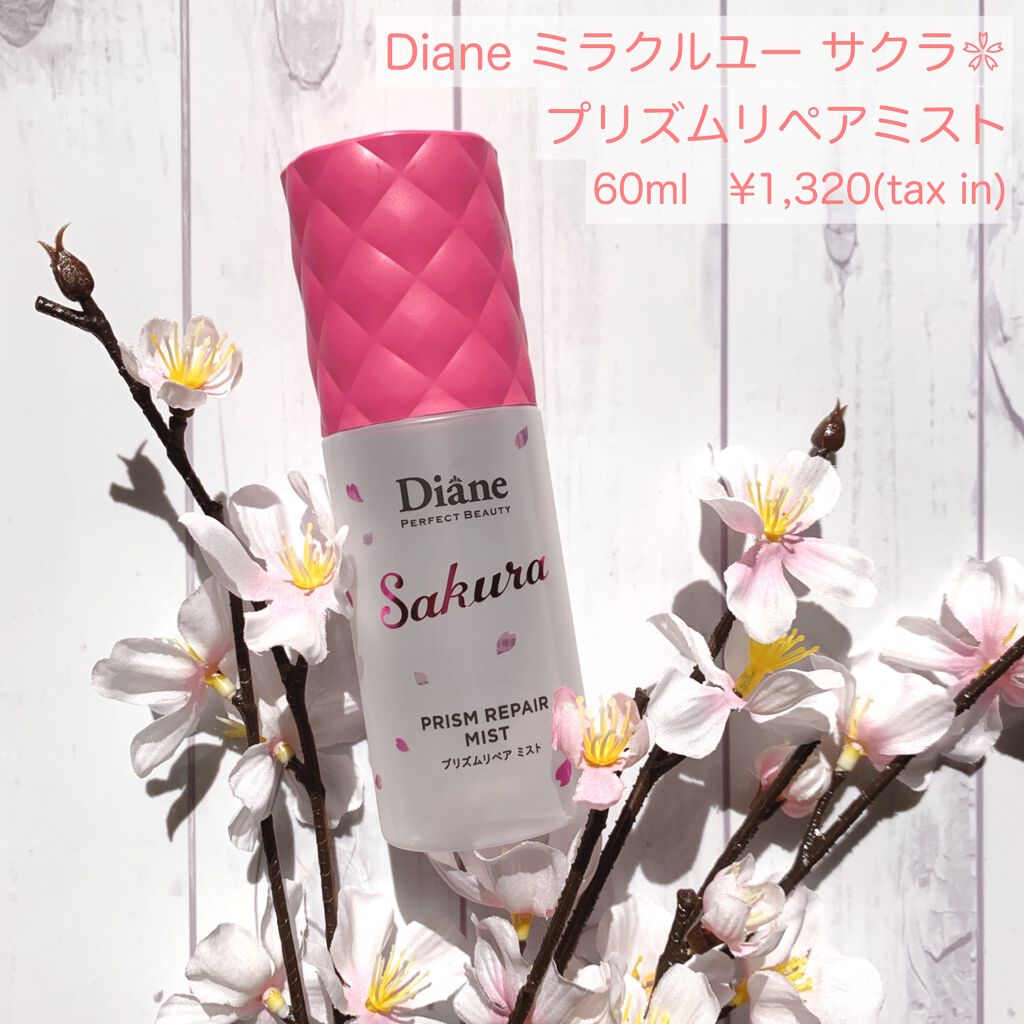 ミラクルユー サクラ /ヘアオイルミスト/ダイアン/ヘアオイルを使ったクチコミ（1枚目）