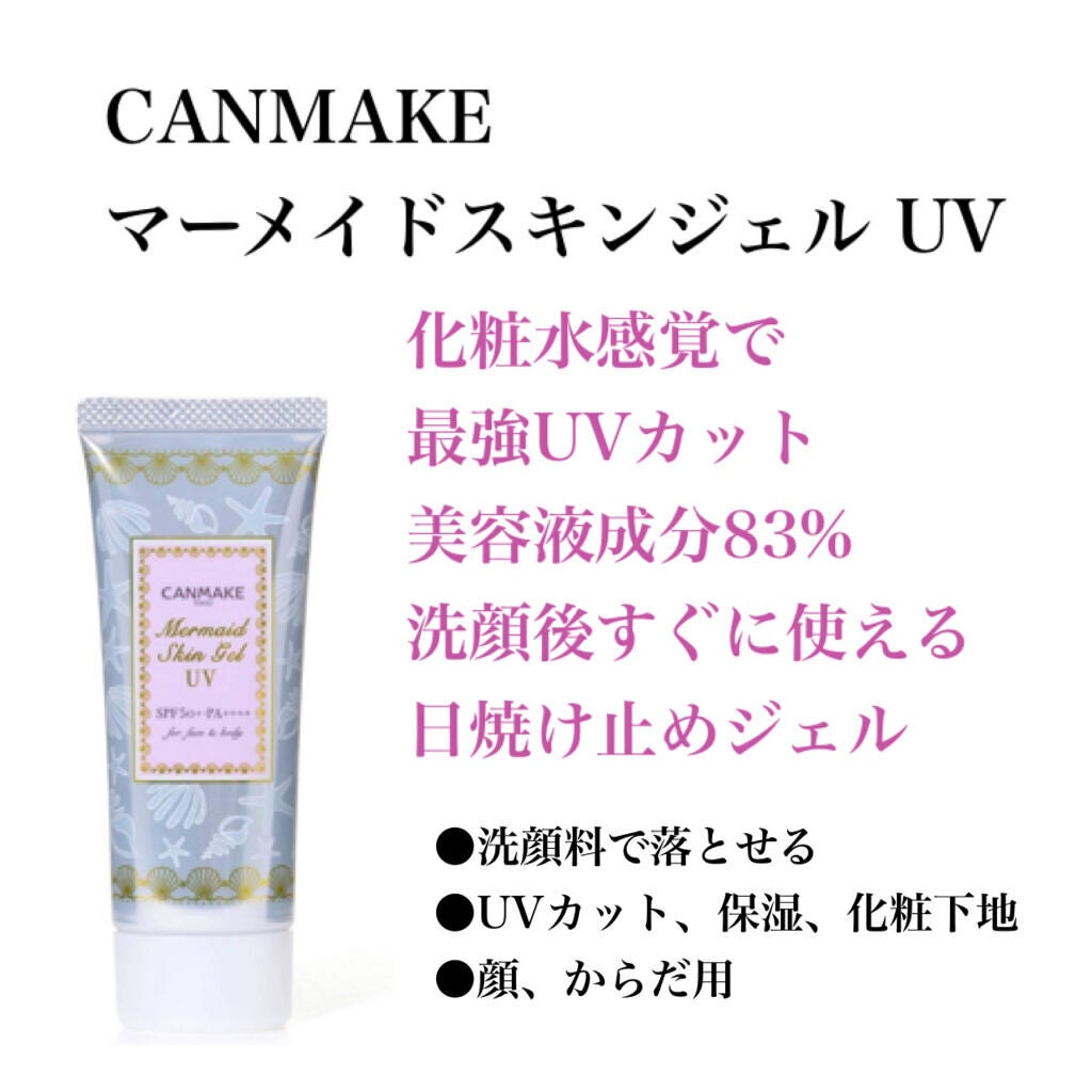 マーメイドスキンジェルUV/キャンメイク/日焼け止めジェルを使ったクチコミ(1枚目)