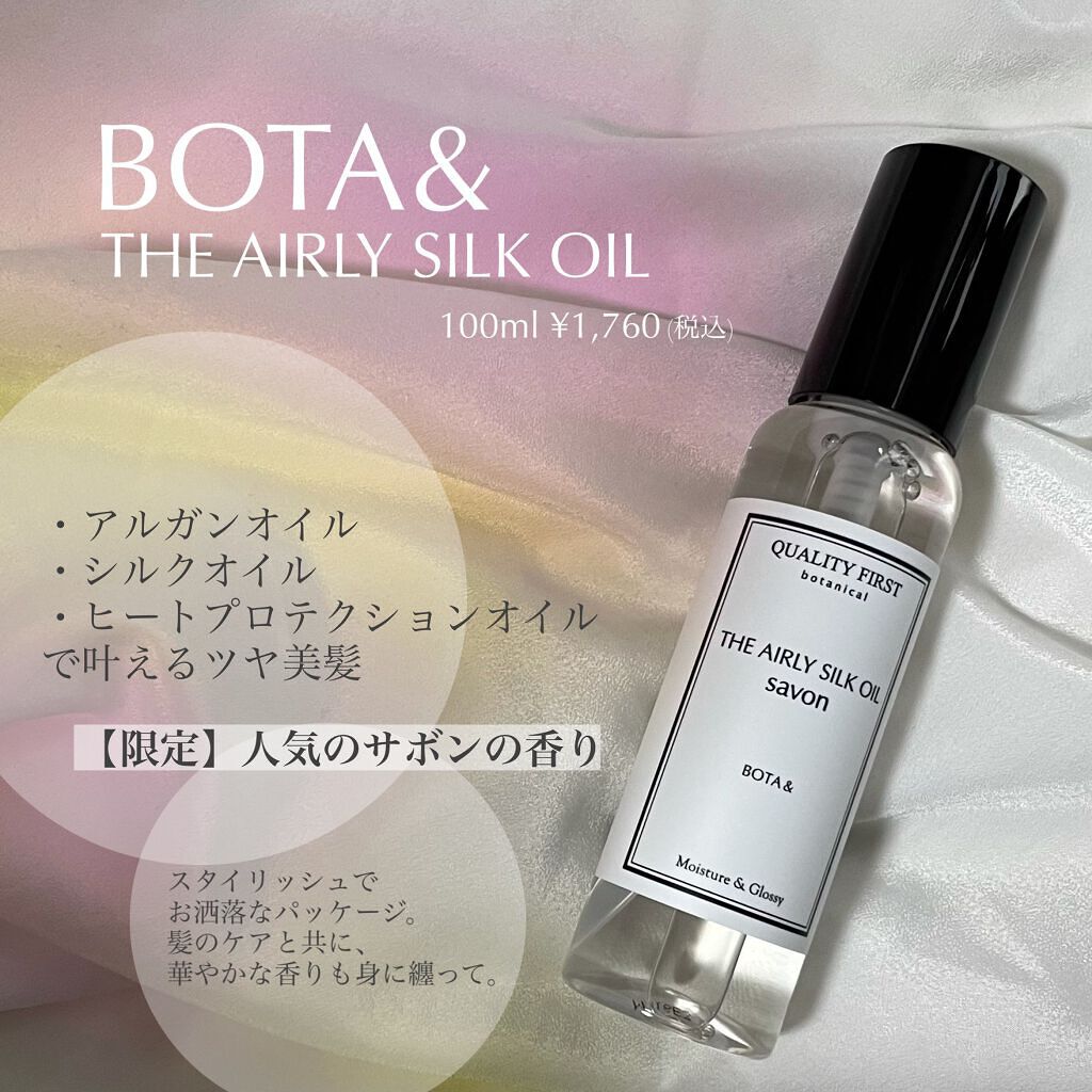 ボタアンド エアリーシルクオイル<savon>/クオリティファースト/ヘアオイルを使ったクチコミ（1枚目）