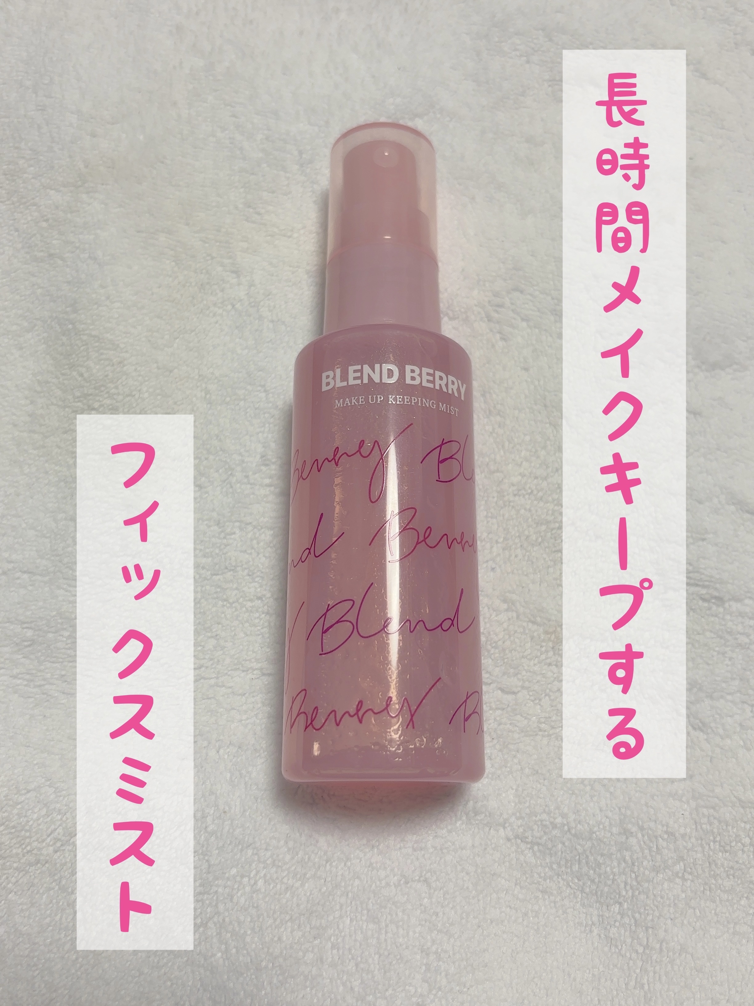 メイクアップ キーピング ミスト/BLEND BERRY/フィックスミストを使ったクチコミ（1枚目）