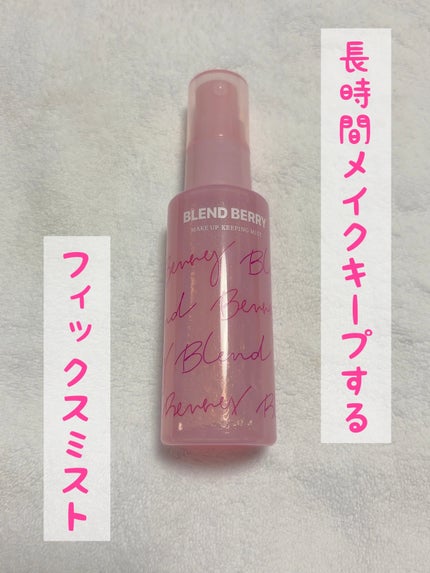 メイクアップ キーピング ミスト/BLEND BERRY/フィックスミストを使ったクチコミ(1枚目)