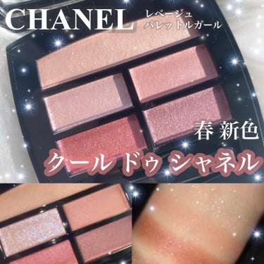 【待望の春コレ💐　CHANELの人気アイシャドウパレットから待望の新色が出た…❤️‍🔥】

CHANEL シャネル
レベージュパレットルガール
クールドゥシャネル

シャネルの大人気アイシャドウパレット