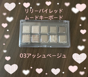 Mood Keyboard 03 Ash Beige(アッシュベーシュ)/lilybyred/アイシャドウパレットを使ったクチコミ（1枚目）